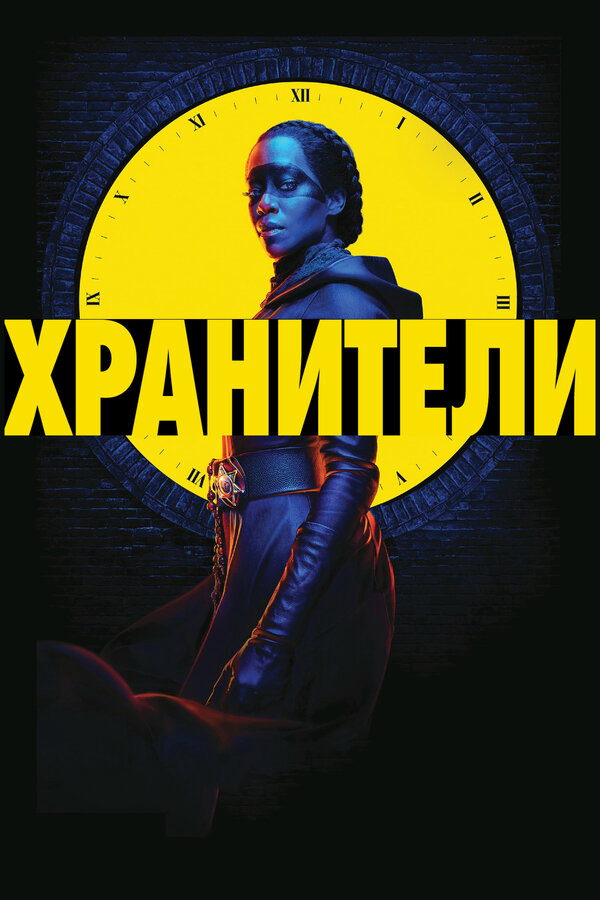 Хранители 2019 постер
